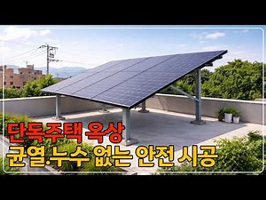 Must-Read Before Installing Rooftop Solar! 3 Key Installation Methods to Prevent Leaks