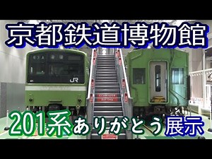 【２０１系】京都鉄道博物館 ありがとう特別展示