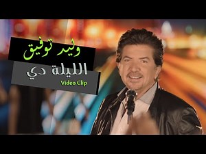 Walid Toufic - El Leila Di (Official Music Video) | 2016 | (وليد توفيق - الليلة دي (فيديو كليب