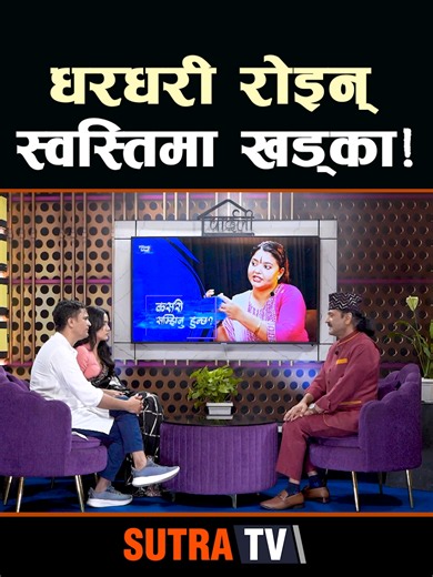 धरधरी रोइन् स्वस्तिमा खड्का ! - The Parkash Subedi Show #theprakashsubedishow #nishchalbasnet #sutratv #swastimakhadka #CelebrityRelationships