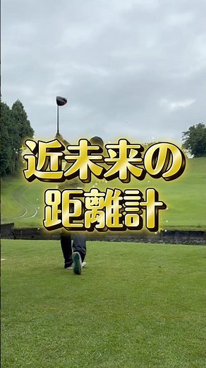 タイトル未来すぎた最強距離計。GPSレーザーの最終形態。 #ゴルフ #ゴルフスイング #ゴルフ距離計#MILESEEY#GeneProG1