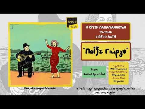 Χρυσή Παπαγιαννούλη x Γιώργος Αλτής – Παίξε Γιώργο (Official Audio) [2026]