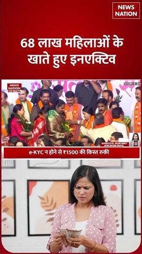 Ladki bahin yojana Update : बड़ा झटका ! 68 Lakh बहीणों के Bank हुए Inactive | Fadnavis | Maharashtra