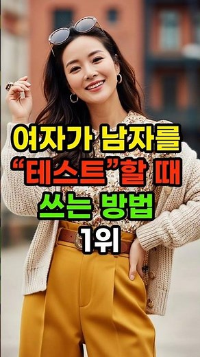 여자가 남자를 '테스트' 할 때 쓰는 방법 1위 #쇼츠 #랭킹쇼츠 #여자심리 #관계심리 #썸심리