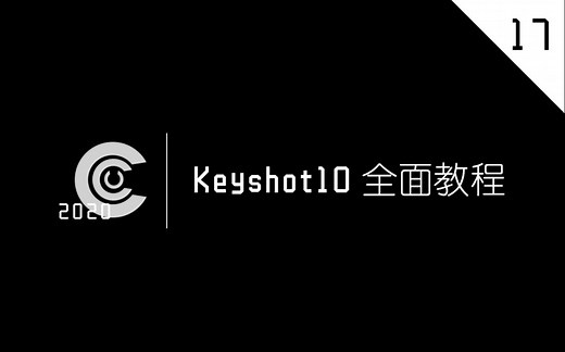 CCU KEYSHOT10全面教程 项目篇 环境