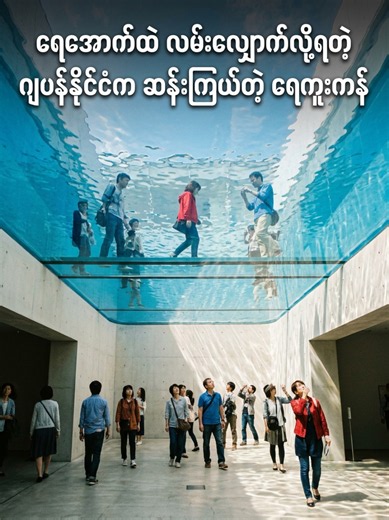 ရေအောက်ထဲ လမ်းလျှောက်လို့ရတဲ့ ဂျပန်နိုင်ငံက ဆန်းကြယ်တဲ့ ရေကူးကန် 😯 #knowledgesharing #video