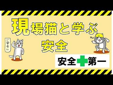 【現場猫と学ぶ安全】#1 安全とは