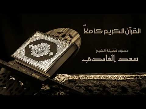 الشيخ سعد الغامدي القرآن الكريم كامل من سورة الفاتحة إلى سورة الناس | The Holy Quran Full Version