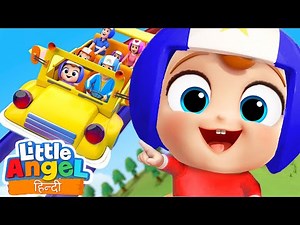 रोलरकॉस्टर सवारी I Wheels on the bus new version I Nursery Rhymes | Little Angel Hindi