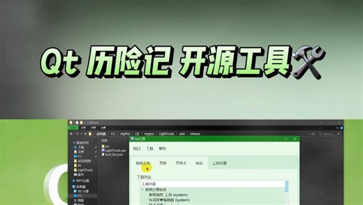 Qt历险记 开发的开源项目