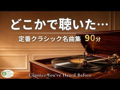 【誰もが知るクラシック名曲 90分】どこかで聴いた定番曲集🎻 エリーゼのために・トルコ行進曲・カノンなど【作業用BGM】途中広告なし