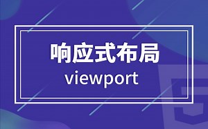 【知了堂前端】响应式布局-viewport