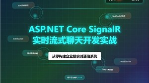 ASP.NET Core SignalR实时流式聊天开发实战【🌟 顶级源码品质 | 💎 超高含金量】
