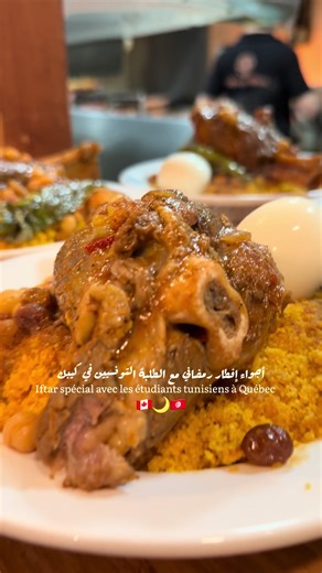 Une soirée d’Iftar remplie de chaleur, de partage et de nostalgie au restaurant Dattes & Olives. 🌙 Le lundi 09 mars 2026, nous avons eu le plaisir d’accueillir les étudiants tunisiens à Québec lors d’un Iftar spécial organisé en collaboration avec l’Ambassade de Tunisie au Canada. Notre objectif était simple : leur offrir un moment qui rappelle la maison, une ambiance tunisienne authentique malgré la distance, ici à Québec. Entre la chorba frik, la brick croustillante et notre fameux couscous à