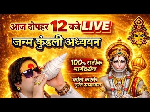 🕛 12 PM Live जन्म कुंडली अध्ययन एवं सटीक मार्गदर्शन 2026 विशेष उपाय #viral #live #astrology #2026