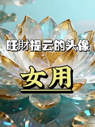 2026女生头像‖好韵莲莲✨巨旺自己 小头像，大能量专属头像＋背景图＋壁纸设计#磁场能量高的头像 #女生头像#招财头像 #旺自己 #好运头像