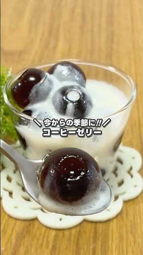超簡単!! 材料2つだけ!! 丸くて可愛いコーヒーゼリーの作り方 #shorts #お菓子作り