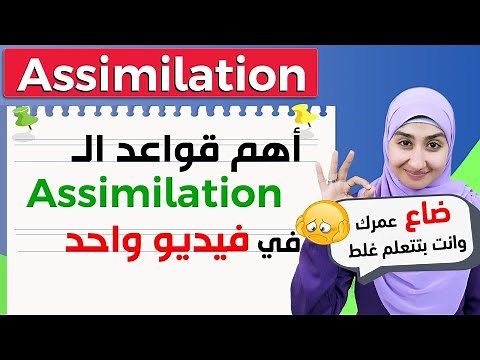 What is ASSIMILATION? | Connected Speech | English Pronunciation #13