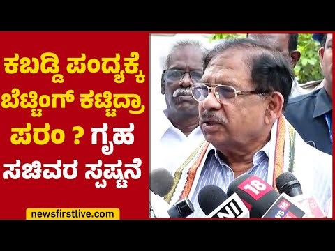 Kabbaddi ಪಂದ್ಯಕ್ಕೆ ಬೆಟ್ಟಿಂಗ್ ಕಟ್ಟಿದ್ರಾ G Parameshwara? ಗೃಹ ಸಚಿವರ ಸ್ಪಷ್ಟನೆ |@newsfirstkannada