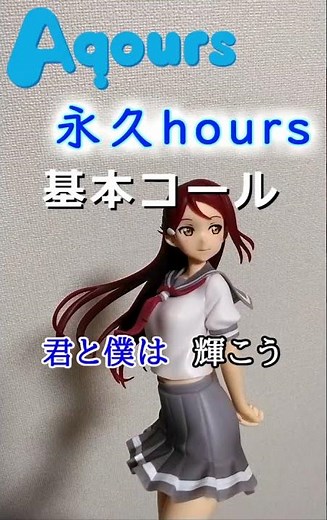【Aqours】永久hours ライブコール