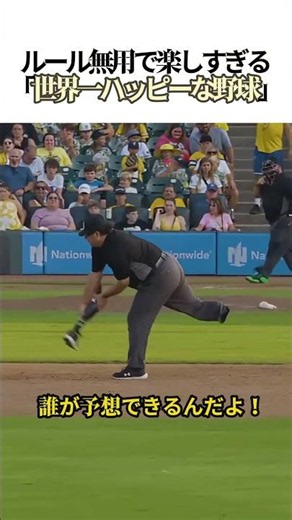 ⚾️影分身の術で全員投球！？ルール無用で楽しすぎる「世界一ハッピーな野球」がバズり中🔥#サバンナバナナズ #野球 #珍プレー #爆笑 #面白映像 #スポーツエンタメ #影分身 #カオス #腹筋崩壊