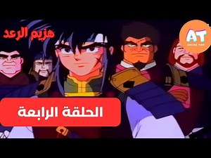 هزيم الرعد | الحلقة الرابعة كاملة | مدبلج بالعربية