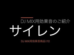 DJ MIX用効果音商品172（サイレン）