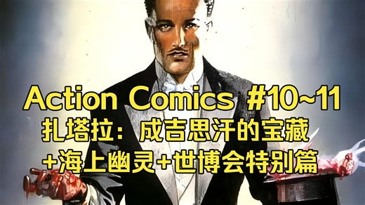 【DC】扎塔拉——Action Comics #10~11 NewYorkWorld'sFairComics#1（1939/3~4）