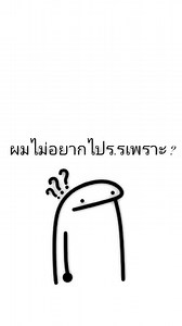 ขี้เกียจไปเลยย ☹️#ยืมลงสตอรี่ได้ #ฟีด #ขอคนละกําลัง♥️ได้มั้ย