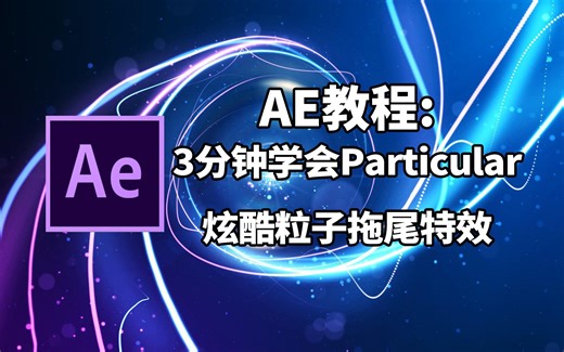 AE教程-3分钟学会Particular粒子插件制作拖尾特效
