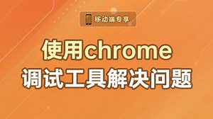 使用chrome调试工具解决问题【渡一教育】_哔哩哔哩_bilibili