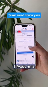 ✨ **איך מצטרפים למועדון ביחד בשבילך?** בקלות! 🎉 📽️ **צפו בסרטון ההסבר שהכנו עבורכם** 🔗 **קישור למועדון ביחד בשבילך** https://tinyurl.com/rr6fcmyx 📱 **להורדת האפליקציה:** 📲 **ב-Google Play לאנדרואיד** 🔗 https://tinyurl.com/nhap99hd 🍏 **ב-App Store לאייפון** 🔗 https://tinyurl.com/23pmk95h מצטרפים בקלות ומתחילים ליהנות מההטבות! 😊 | ביחד בשבילך- ההסתדרות החדשה