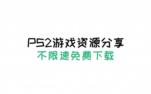 PS2游戏资源分享 不限速 免费下载
