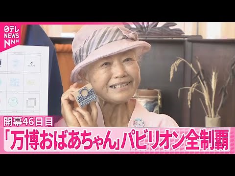 【大阪・関西万博】「万博おばあちゃん」パビリオン全制覇