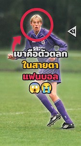 1.2M views · 10K reactions | นักเตะที่ถูกเหยียดเพราะความสูง ...