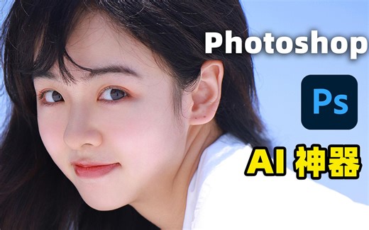 让人惊呆！Adobe 新版 Photoshop 加入 Firefly AI 绘图功能太好用了！附最新下载安装使用教程 | 零度解说