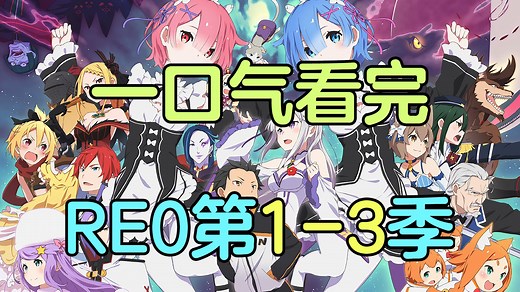 一口气看完《RE0》第一季 第二季 第三季【Re：从零开始的异世界生活】