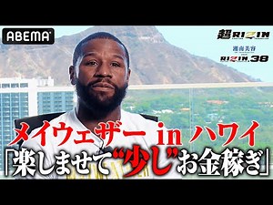 「アサクラの映像は見たことない」天心を倒し、世界一PPVを売る男。メイウェザー余裕のエンジョイ宣言！｜9.25 超RIZIN & RIZIN38 アベマPPVで全試合生中継！