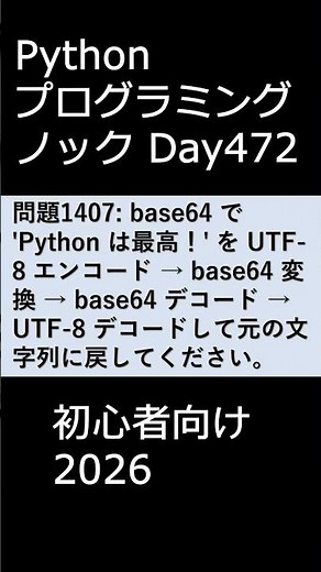 PythonプログラミングノックDay472 初心者向け2026 #プログラミング #python #初心者
