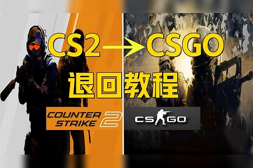 《CS2如何回到CSGO》公测后可用超简单方法+玩到csgo教程！csgo启动项