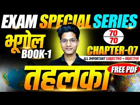 Class 12 Geography Chapter 07 | Geography All Important Subjective + Objective | Exam Special Series