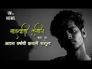 Mazyashi Lagin Kar Na | 18 Varshachi zali Saguna | Crown J ( Prod, DESI BEATZ ) Marathi Song 2020