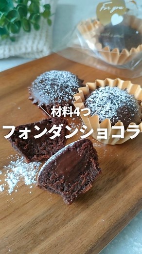 みれ⌇業務スーパー米粉おやつレシピ on Instagram: "@mire_komeko_oyatsu 👇レシピはこちら 【米粉フォンダンショコラ】 ワンボウル、材料4つだけ、 中がとろ～り絶妙な 米粉のフォンダンショコラ🍫 かわいいミニサイズで バレンタインに配るのにぴったり！ ぜひ作ってみてね☺️ 『保存』すると、作るときにすぐ見返せるよ！ ▶米粉フォンダンショコラ ••┈┈┈┈┈┈┈┈┈┈┈┈┈┈┈•• 《材料（5個分）》 板チョコレート（ビター）…50g バター…15g 卵…1個 米粉…5g ••┈┈┈┈┈┈┈┈┈┈┈┈┈┈┈•• 《作り方》 （下準備） オーブンを180℃に予熱しておく ❶耐熱ボウルに細かく割った板チョコとバターを入れ、600Wで約1分加熱して溶かす ❷チョコレートとバターをツヤが出るまで混ぜ合わせる ❸卵と米粉を加え、なめらかになるまで混ぜる ❹生地をカップに入れ、180℃で6分～7分焼く ┈┈┈┈┈┈┈┈┈┈┈┈┈┈┈ ⁡ 《ポイント》 板チョコはビター以外でも作れます チョコが溶けていない場合は、追加で10秒ずつ加熱してください カップはセリアで購