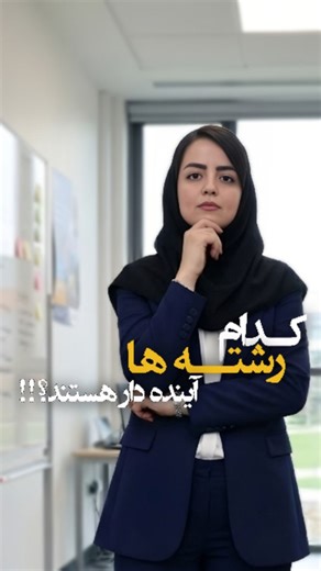 ‎|مشاوره کنکور|رتبه برتر|پزشکی| انگیزشی|توسعه فردی‎ on Instagram‎: "⁨ بین این رشته ها، انتخاب تو کدومه؟ 🤔⁉️ . . . #رشته_تحصیلی #مشاور_کنکور #کنکور #موفقیت⁩"‎