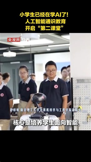 小学生已经在学AI了👍！人工智能通识教育开启“第二课堂” | 华语动漫
