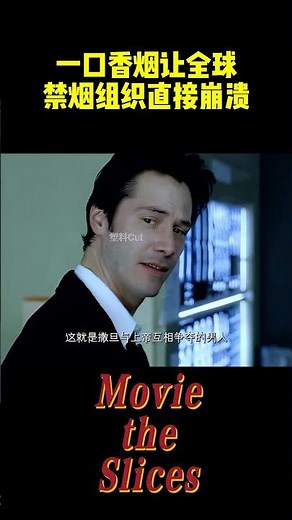 一口香烟让全球禁烟组织直接崩溃，康斯坦汀封神场面！#电影 #明星 #幕后