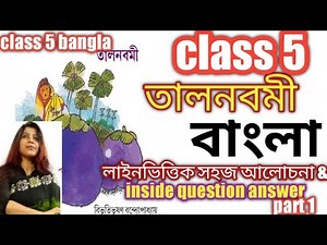class 5 bangla তালনবমী । tal navami bangla story | class v bengali inside - question answer |part1