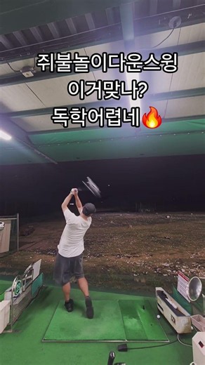 어렵다 어려워🔥🔥 #golfswing #골프 #golf #골프스윙 #이글이글골프왕 #드라이버스윙 #driverswing