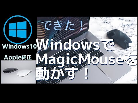 【MagicMouse2】MagicMouse2をWindowsで使おう！【Windows10】