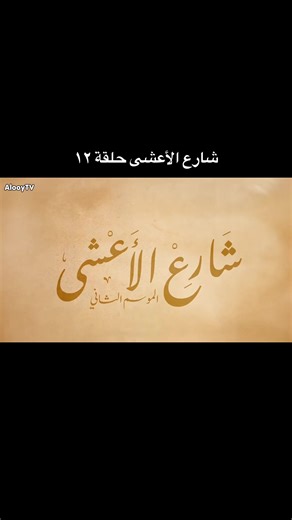شارع الأعشى الحلقة ١٢ جميع الحقوق محفوظة ل MBC وقناة شاهد #شارع_الاعشى #مسلسلات_رمضان